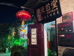 -聚首堂·特色小吃·肘子(什刹海德胜门店)