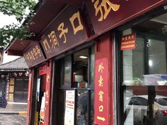 门面-洞子口张老二凉粉(文殊院店)