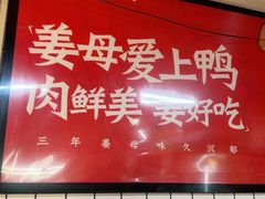 -百家春好德来姜母鸭