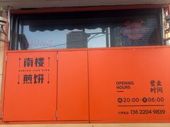 -南楼煎饼(南楼总店)