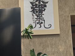-朴墅(西湖青芝坞店·杭帮菜·家宴.14年的店)