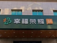 -幸福荣耀超市(学院路店)