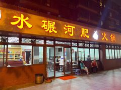 门面-水碾河肥兔火锅(水碾河店)