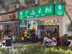 -桂邻妹·广西米粉(淘金总店)