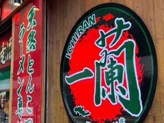 -一蘭拉面(铜锣湾店)