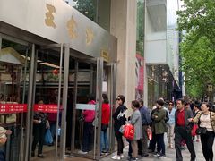 门面-王家沙点心店(南京西路总店)