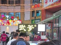 -武爹臭豆腐(坡子街店)