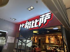-比格比萨(国际能源店)