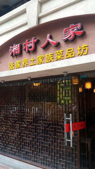 湘村人家土家族菜品坊新牌坊店