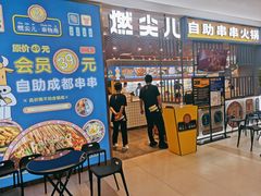 门面-燃尖儿自助串串火锅(新业广场店)