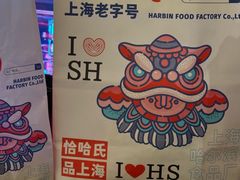 -上海哈尔滨食品厂(淮海中路店)