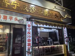 -普宁反沙番薯芋头