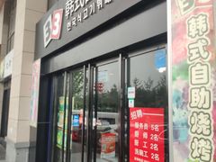门面-33韩式自助烧烤(环城南路店)