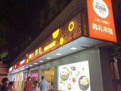 -韩礼年糕(飞虹路店)