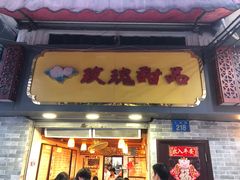 门面-玫瑰甜品(文明路店)