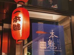 门面-一本魅·日式料理