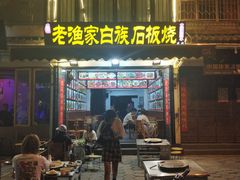 -老渔家白族石板烧旗舰店