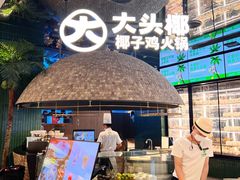 -大头椰·椰子鸡火锅(南宁万象城店)