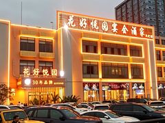 -花好悦园酒家(大石店)