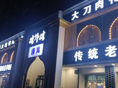 门面-楼外楼大刀肉传统火锅(西安大路店)