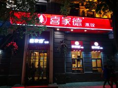 门面-喜家德虾仁水饺(中央大街店)