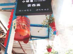 -小梁哥云吞面(黄贝岭店)