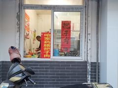 门面-咱家王新国把子肉(县东巷店)