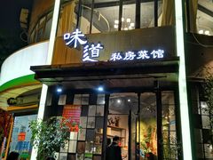 门面-马头巷·食景园(苏州总店)