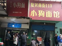 门面-小狗面馆(复兴店)