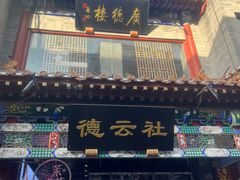 -广德楼茶馆(大栅栏商业街店)