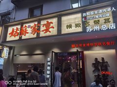 -姑苏家宴·苏帮菜·松鼠桂鱼(苏州总店)