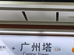 -广州塔(地铁站)