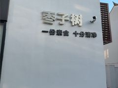 -枣子树·素食餐厅(普陀山店)