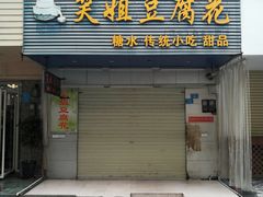 门面-笑姐豆腐花(正北街店)