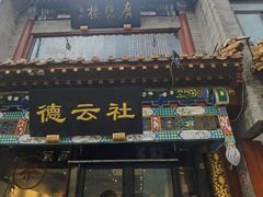 -广德楼茶馆(大栅栏商业街店)