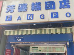 门面-芳婆糕团店(王府大街店)