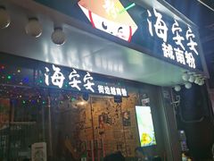 门面-海安安越南粉(丹竹頭店)