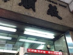 -义顺牛奶公司(新马路老店)
