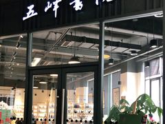 -五峰书院(南洋泾路店)