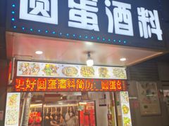 -圆蛋酒料•生腌(开元路店)