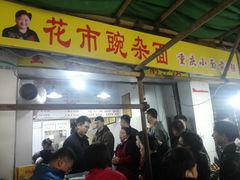 门面-花市豌杂面(民生路店)