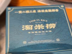 -淘米捞·米汤脆鲩鱼火锅(福田皇岗店)