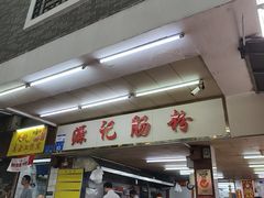 -源记肠粉(华贵路店)
