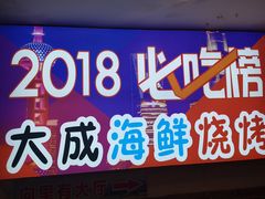 门面-大成海鲜烧烤·海鲜粥(长寿路店)