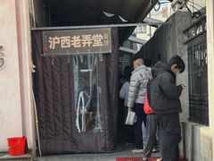 -沪西老弄堂面馆(定西路店)