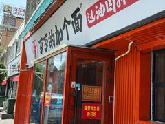 -歹歹的加个面过油肉拌面