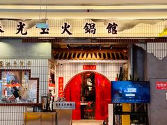 -朱光玉火锅馆(青岛凯德店)
