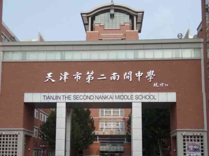 天津市第二南开中学