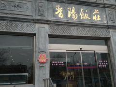 精品香酥鸭-晋阳饭庄(虎坊桥店)