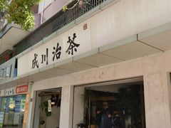 -成川茶店·潮汕工夫浓茶(万象店)